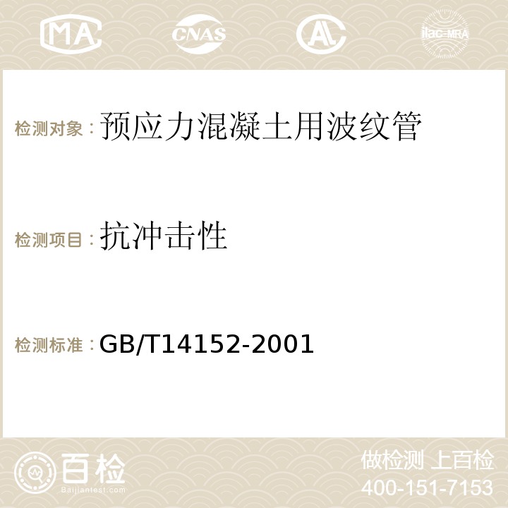 抗冲击性 热塑性塑料管材耐外冲击性能试验方法 GB/T14152-2001