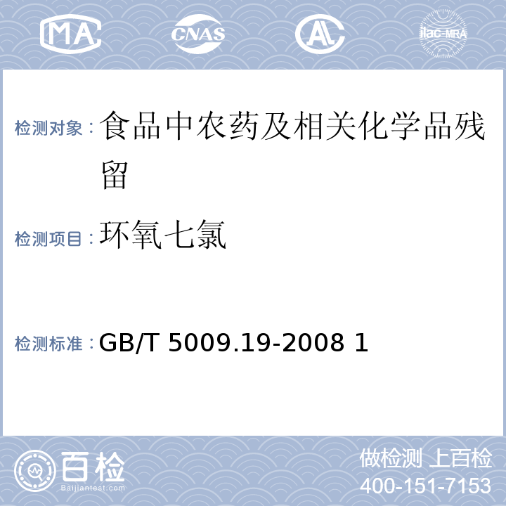 环氧七氯 食品中有机氯农药多组分残留量的测定GB/T 5009.19-2008 1st Method