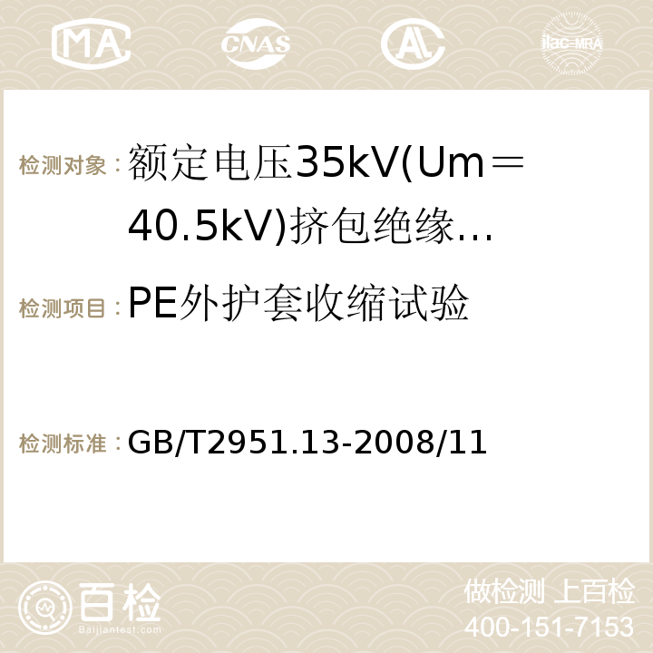 PE外护套收缩试验 电缆和光缆绝缘和护套材料通用试验方法 第13部分：通用试验方法 密度测定方法 吸水试验 收缩试验GB/T2951.13-2008/11