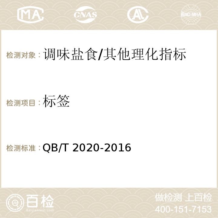 标签 调味盐/QB/T 2020-2016