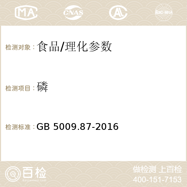 磷 食品安全国家标准 食品中磷的测定/GB 5009.87-2016