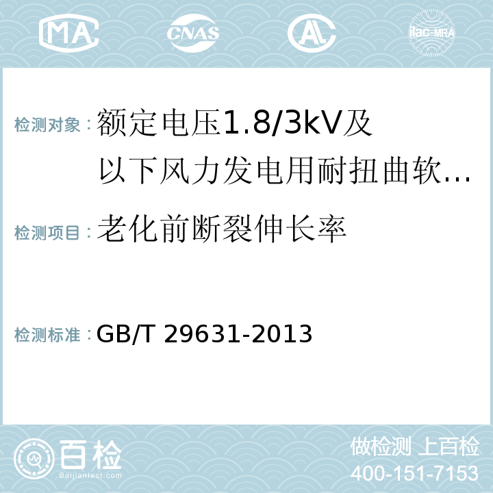 老化前断裂伸长率 额定电压1.8/3kV及以下风力发电用耐扭曲软电缆GB/T 29631-2013