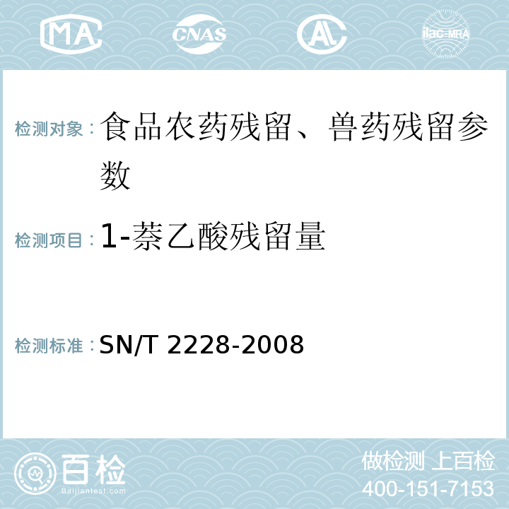 1-萘乙酸残留量 SN/T 2228-2008 进出口食品中31种酸性除草剂残留量的检测方法 气相色谱-质谱法(附英文版)
