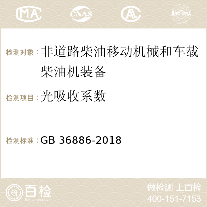 光吸收系数 非道路柴油移动机械排气烟度限值及测量方法 GB 36886-2018