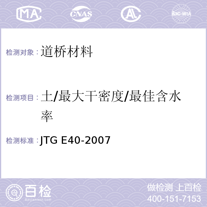 土/最大干密度/最佳含水率 公路土工试验规程