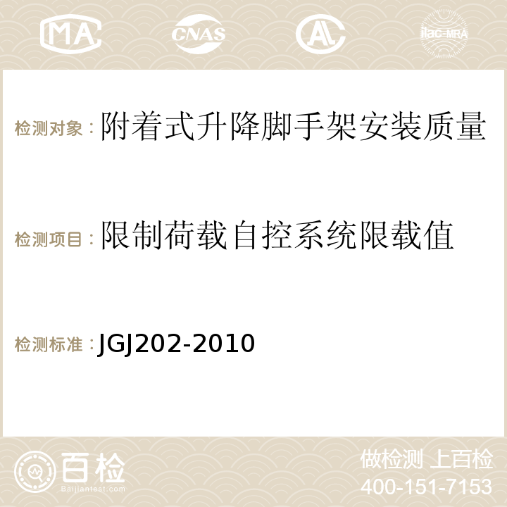 限制荷载自控系统限载值 建筑施工工具式脚手架安全技术规范JGJ202-2010