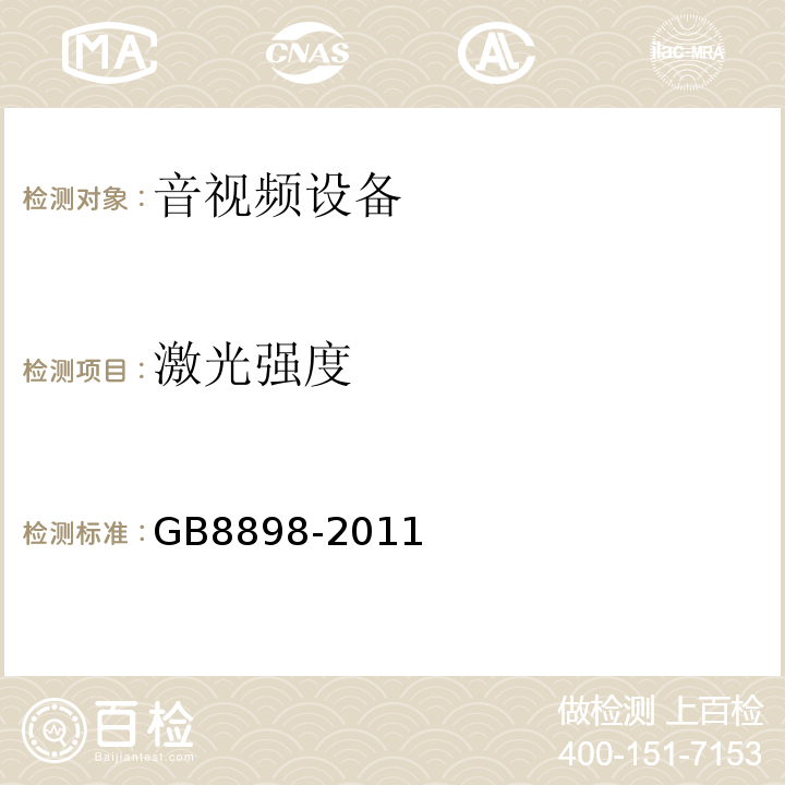 激光强度 音频、视频及类似电子设备 安全要求GB8898-2011