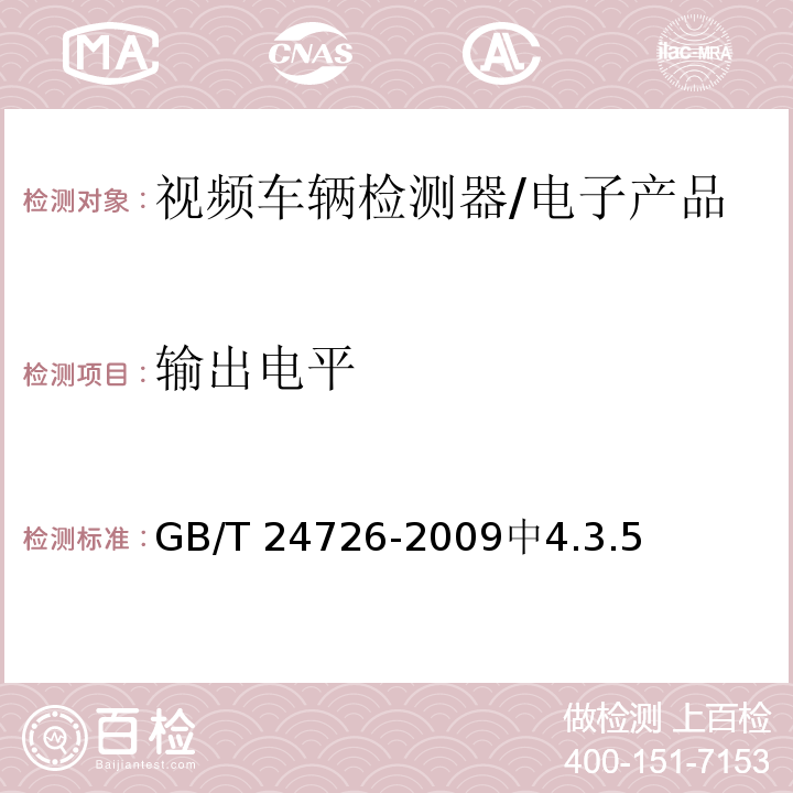 输出电平 交通信息采集 视频车辆检测器 /GB/T 24726-2009中4.3.5