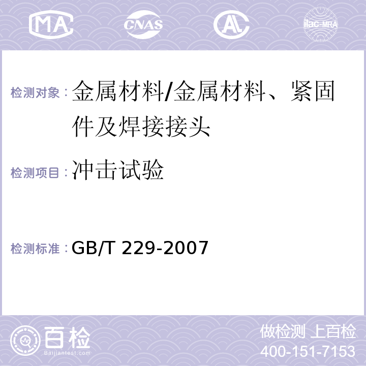 冲击试验 金属材料 夏比摆锤冲击试验方法/GB/T 229-2007