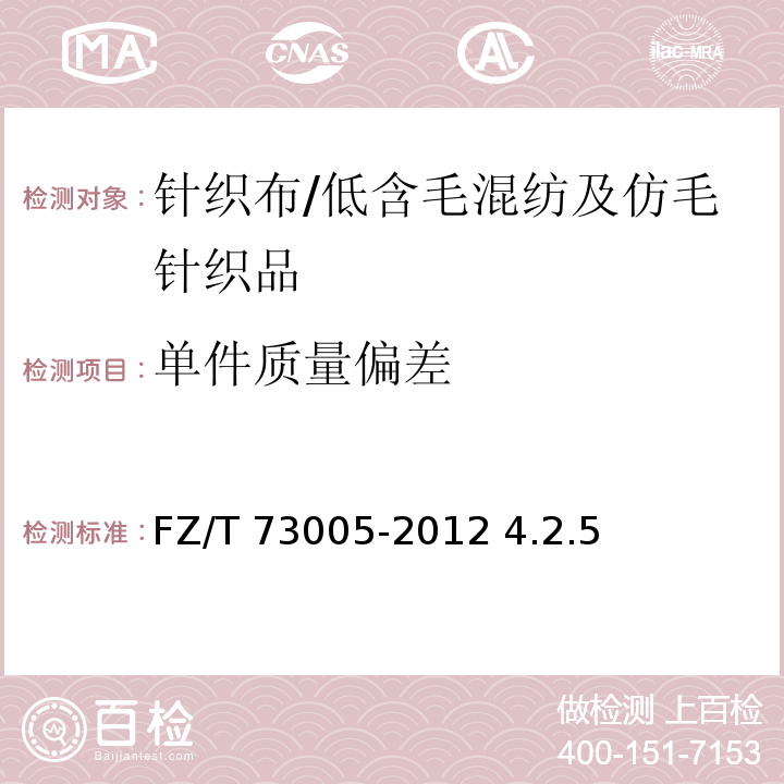 单件质量偏差 FZ/T 73005-2012 低含毛混纺及仿毛针织品