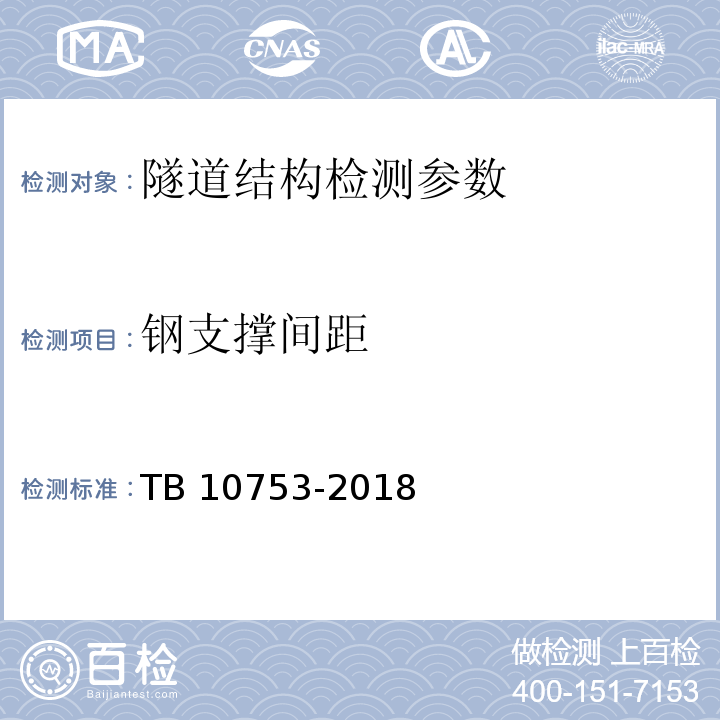 钢支撑间距 高速铁路隧道工程施工质量验收标准 TB 10753-2018