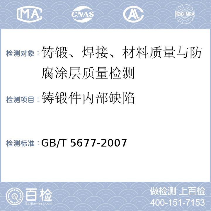 铸锻件内部缺陷 铸钢件射线照相检测 GB/T 5677-2007