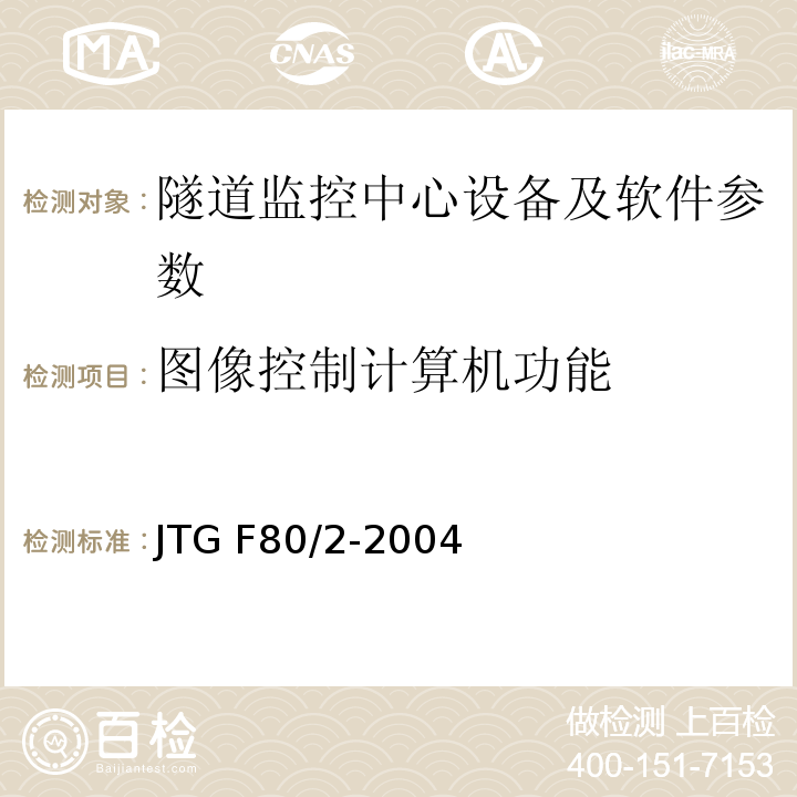 图像控制计算机功能 公路工程质量检验评定标准 第二册 机电工程 JTG F80/2-2004