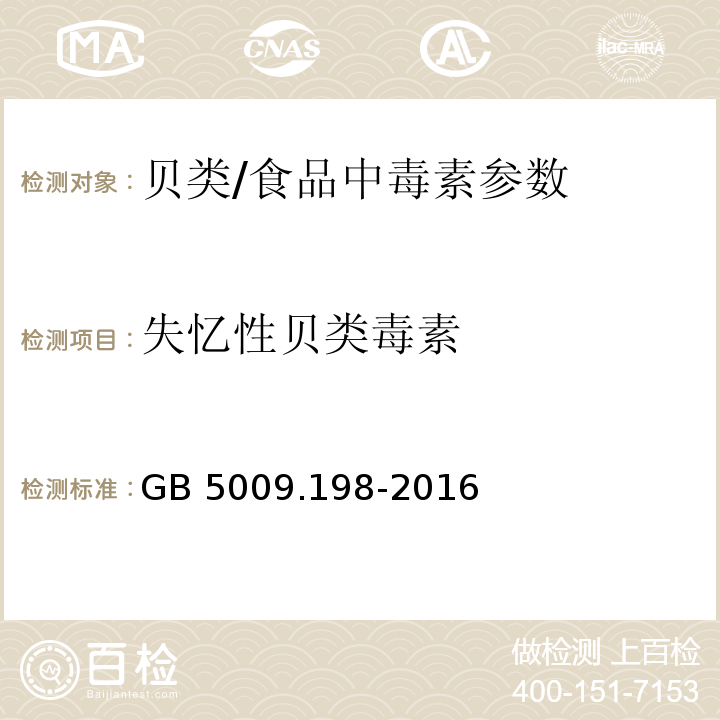 失忆性贝类毒素 食品安全国家标准 贝类中失忆性贝类毒素的测定 /GB 5009.198-2016