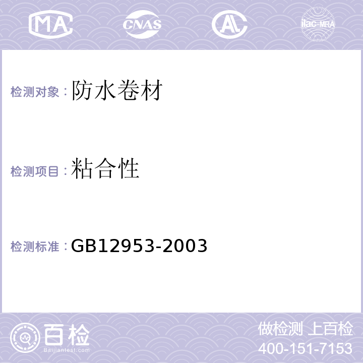 粘合性 氯化聚乙烯防水卷材 GB12953-2003