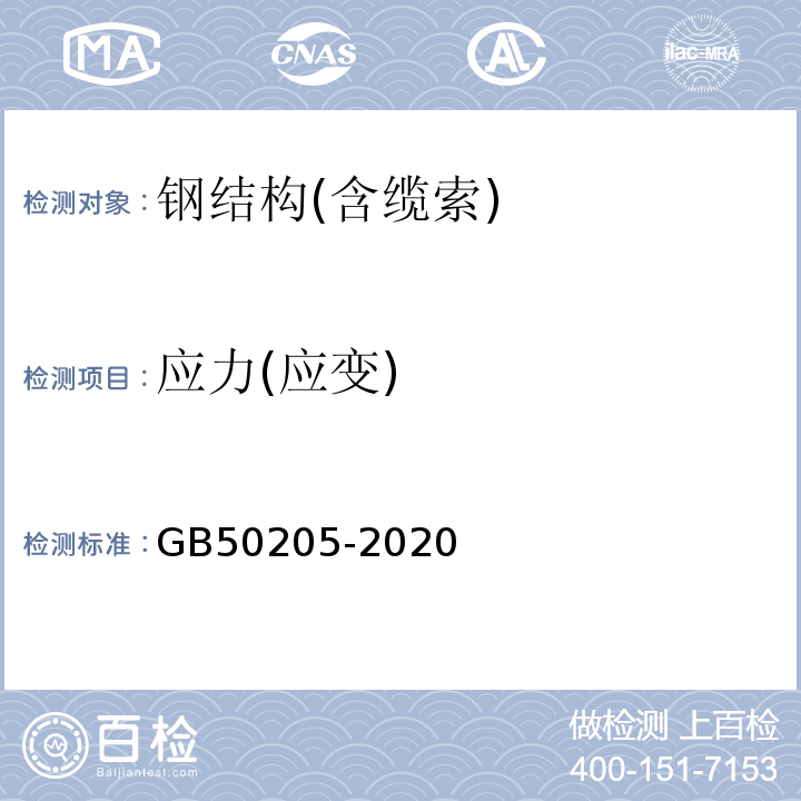 应力(应变) 钢结构工程施工质量验收标准 GB50205-2020