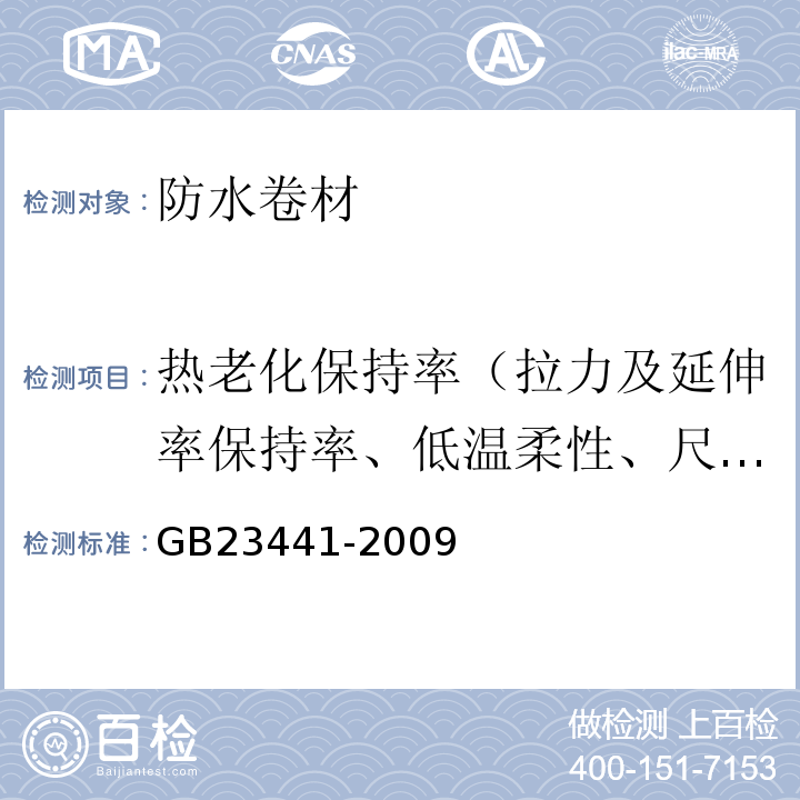 热老化保持率（拉力及延伸率保持率、低温柔性、尺寸变化及质量损失） 自粘聚合物改性沥青防水卷材 GB23441-2009