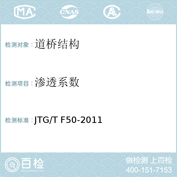 渗透系数 公路桥涵施工技术规范 JTG/T F50-2011