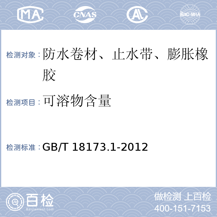 可溶物含量 高分子防水材料 第1部分：片材 GB/T 18173.1-2012