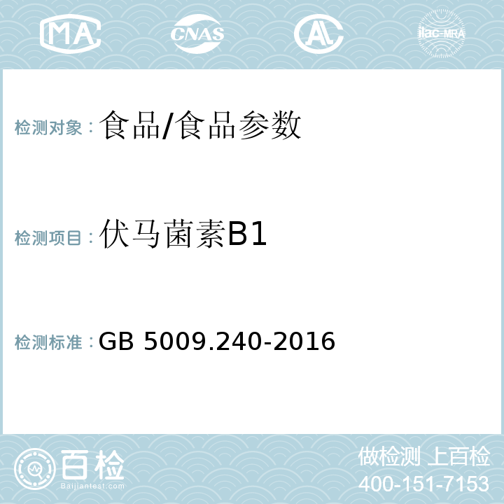 伏馬菌素B1 食品安全國家標準 食品中伏馬毒素的測定/GB 5009.240-2016