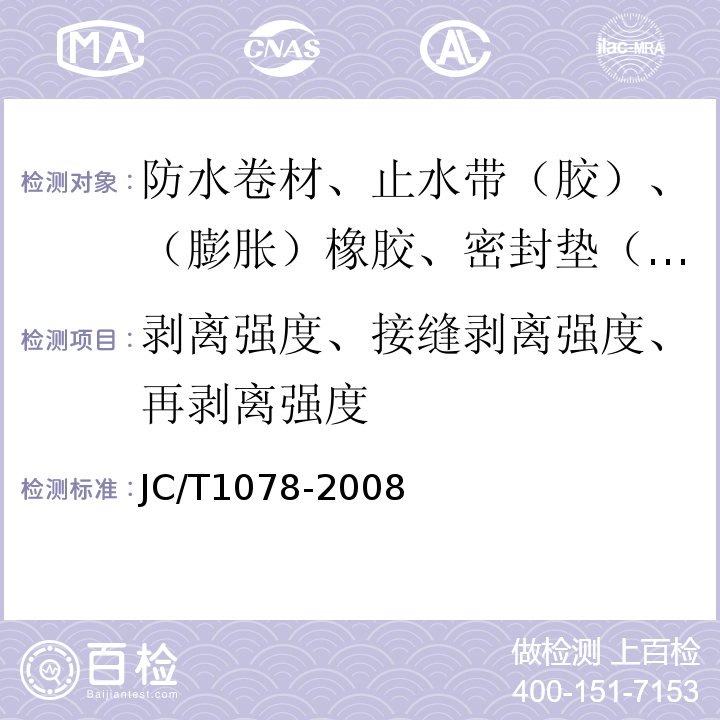 剥离强度、接缝剥离强度、再剥离强度 胶粉改性沥青聚酯毡与玻纤网格布增强防水卷材 JC/T1078-2008