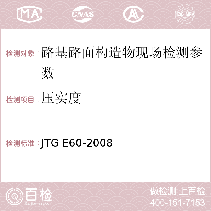 压实度 公路路基路面现场测试规程 JTG E60-2008