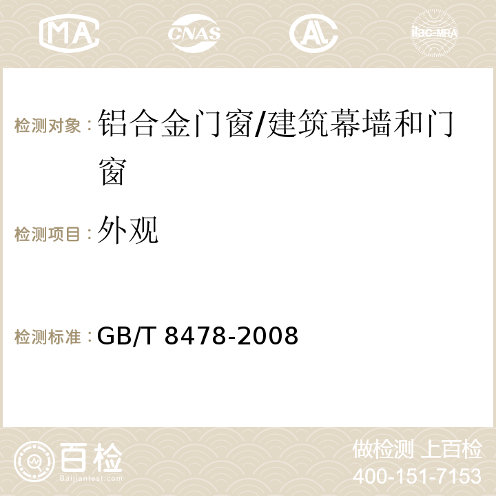 外观 铝合金门窗 （5.2）/GB/T 8478-2008