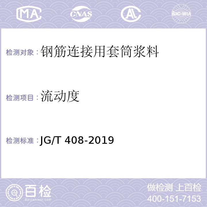 流动度 钢筋连接用套筒浆料 JG/T 408-2019/附录A