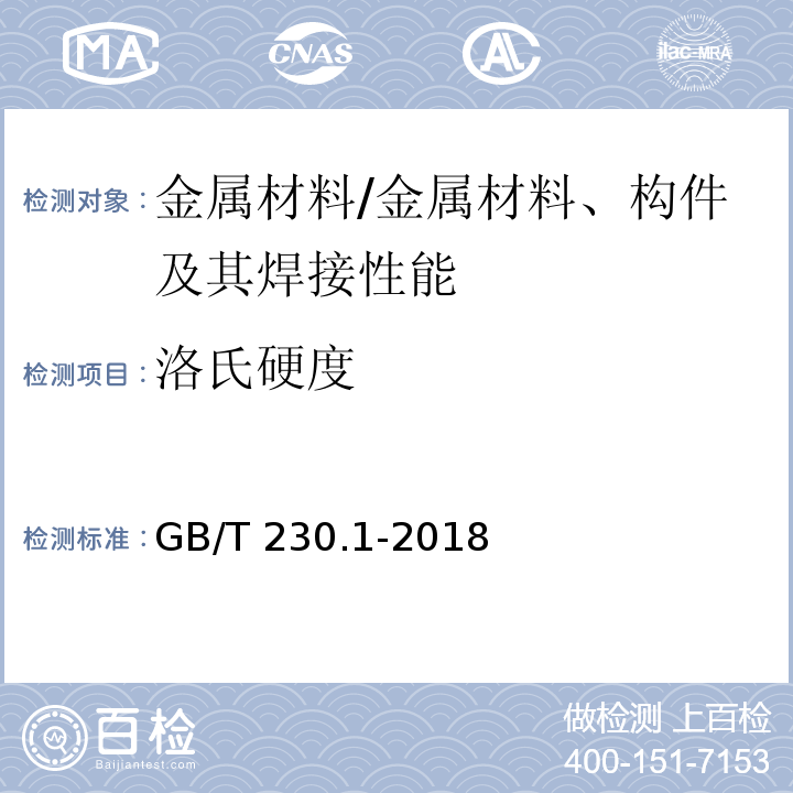 洛氏硬度 金属材料 洛氏硬度试验 第1部分:试验方法 /GB/T 230.1-2018