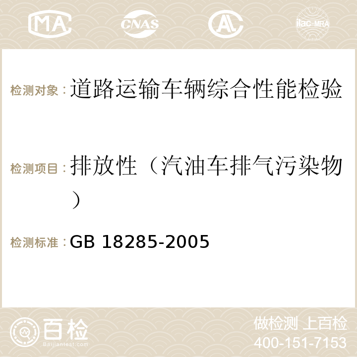 排放性（汽油车排气污染物） 点燃式发动机汽车排气污染物排放限值及测量方法（双怠速法及简易工况法） GB 18285-2005 营运车辆综合性能要求和检验方法 GB18565－2016