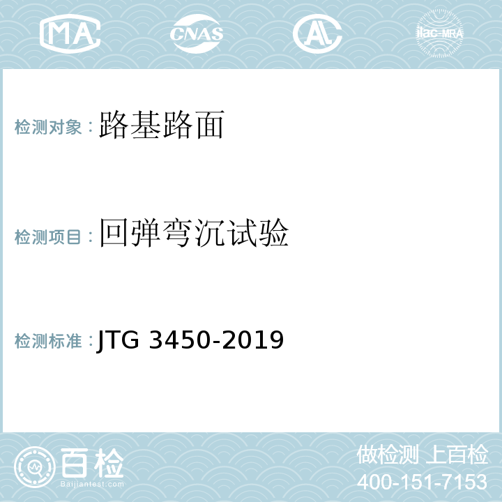 回弹弯沉试验 公路路基路面现场测试规程 JTG 3450-2019