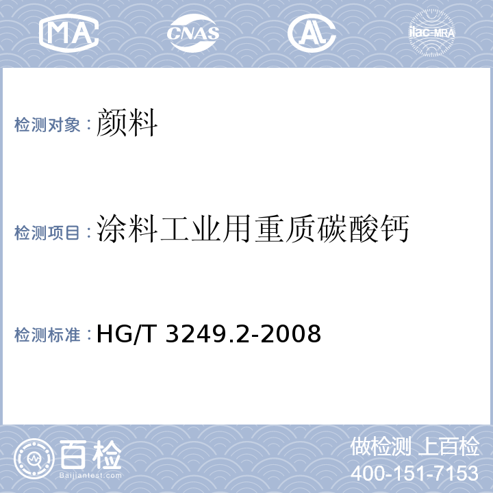 涂料工业用重质碳酸钙 HG/T 3249.2-2008 涂料工业用重质碳酸钙