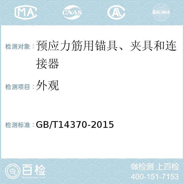 外观 预应力筋用锚具、夹具和连接器 GB/T14370-2015