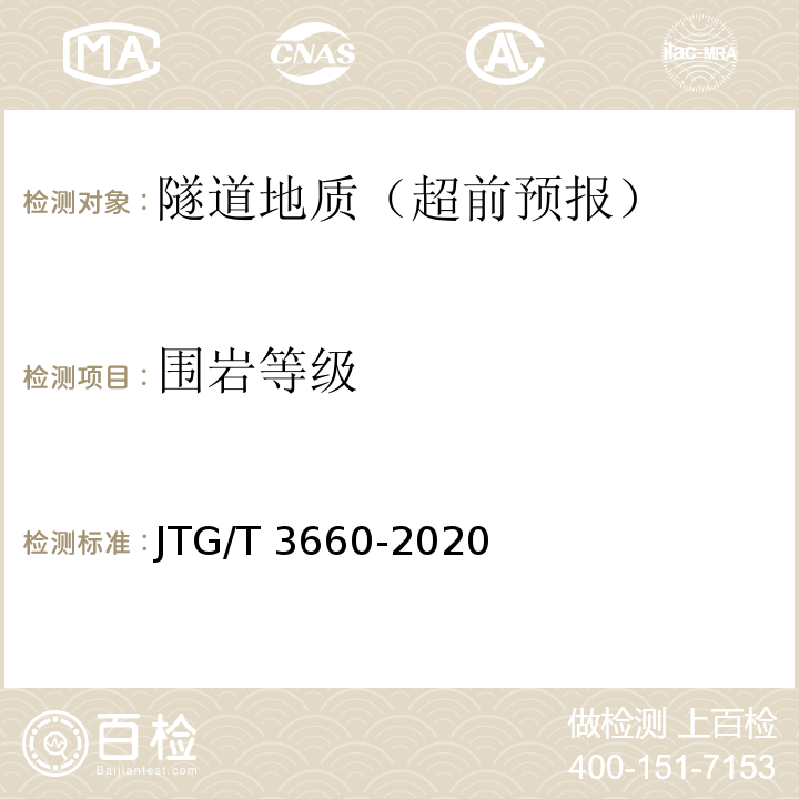 围岩等级 JTG/T 3660-2020 公路隧道施工技术规范
