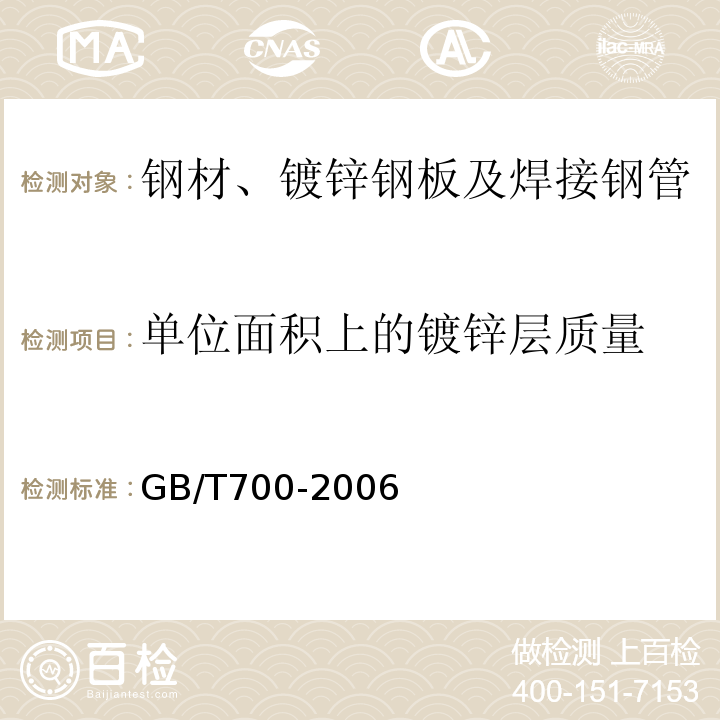 单位面积上的镀锌层质量 GB/T 700-2006 碳素结构钢