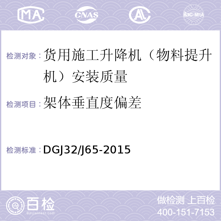 架体垂直度偏差 DGJ32/J65-2015 建筑工程施工机械安装质量检验规程 