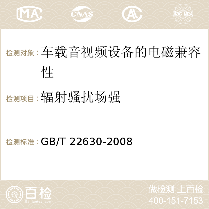 辐射骚扰场强 车载音视频设备的电磁兼容性要求和测量方法 GB/T 22630-2008