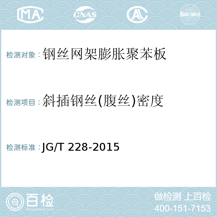 斜插钢丝(腹丝)密度 建筑用混凝土复合聚苯板外墙外保温材料JG/T 228-2015（6）