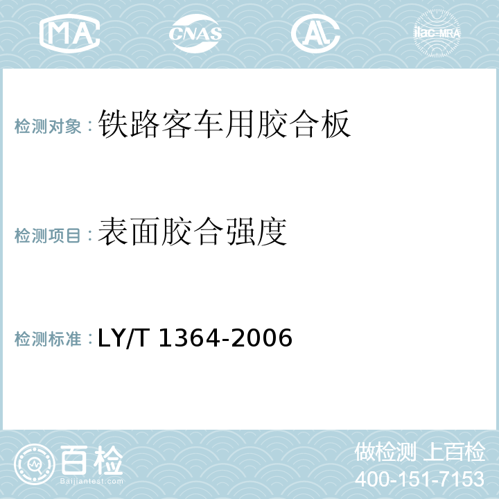 表面胶合强度 铁路客车用胶合板LY/T 1364-2006