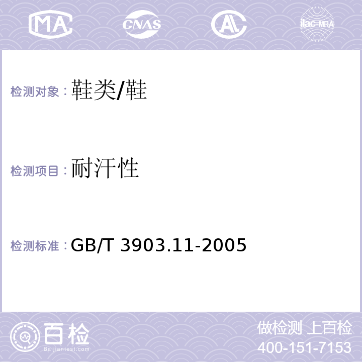 耐汗性 鞋类 内底,衬里和内垫试验方法 耐汗性/GB/T 3903.11-2005