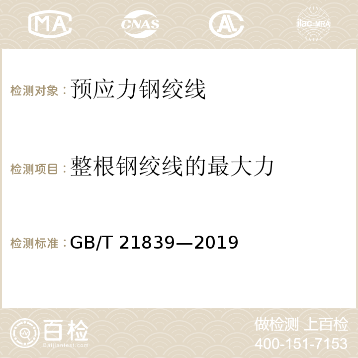 整根鋼絞線的最大力 預(yù)應(yīng)力混凝土用鋼材試驗方法GB/T 21839—2019