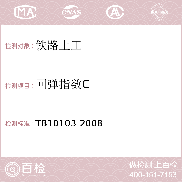 回弹指数C 铁路工程岩土化学分析规程 TB10103-2008