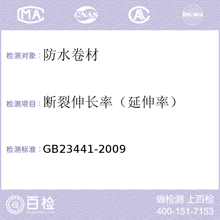 断裂伸长率（延伸率） 自粘聚合物改性沥青防水卷材 GB23441-2009