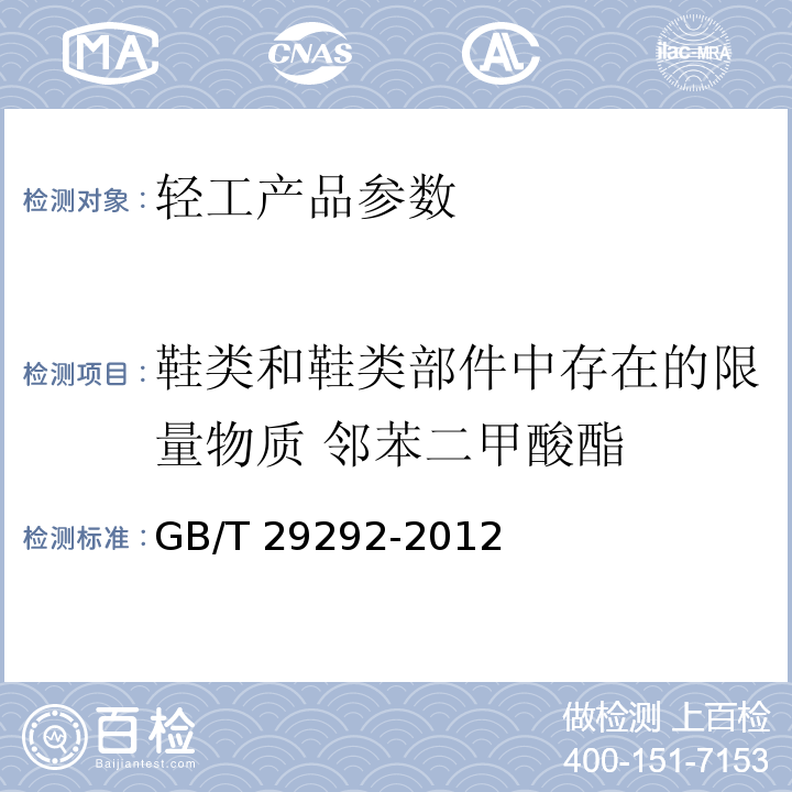 鞋类和鞋类部件中存在的限量物质 邻苯二甲酸酯 GB/T 29292-2012 鞋类 鞋类和鞋类部件中存在的限量物质