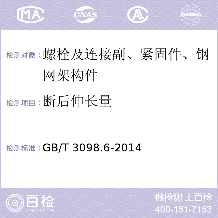 断后伸长量 紧固件机械性能 不锈钢螺栓、螺钉和螺柱GB/T 3098.6-2014