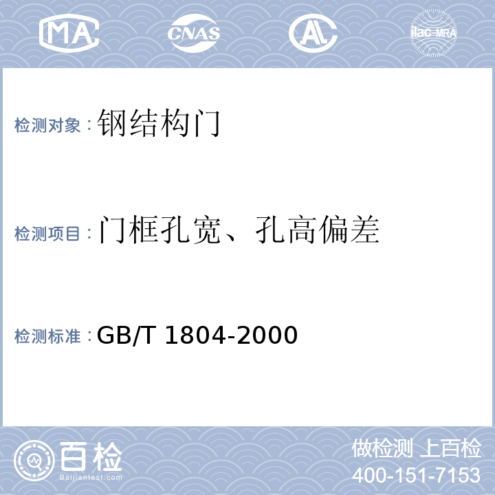 门框孔宽、孔高偏差 一般公差未注公差的线性和角度尺寸的公差 GB/T 1804-2000