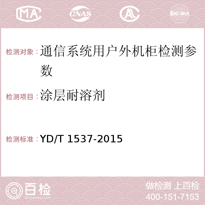 涂层耐溶剂 通信系统用户外机柜 YD/T 1537-2015中9.3.4