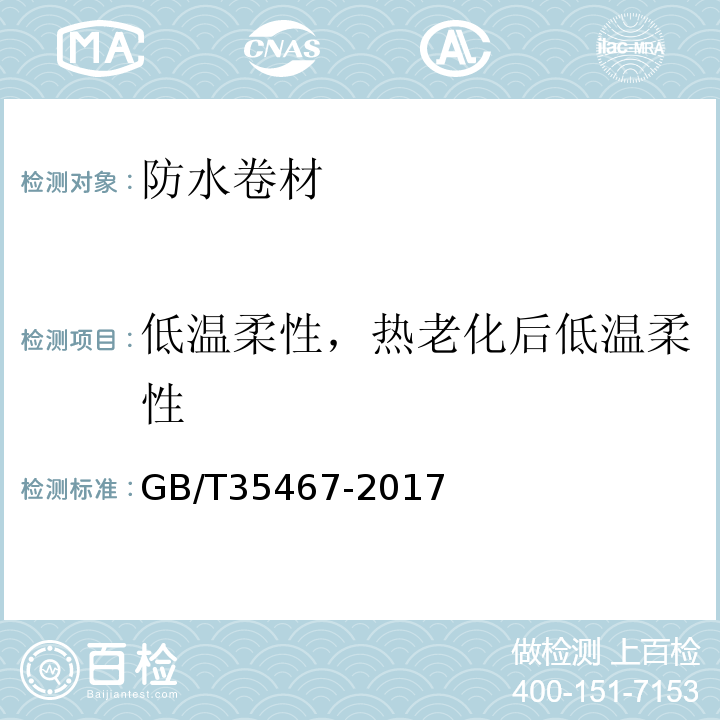 低温柔性，热老化后低温柔性 GB/T 35467-2017 湿铺防水卷材