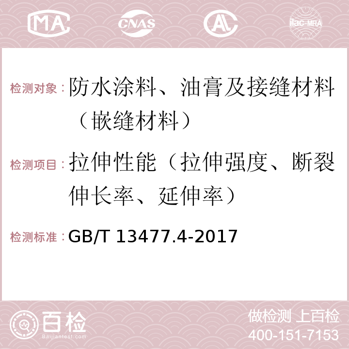 拉伸性能（拉伸强度、断裂伸长率、延伸率） 建筑密封材料试验方法 第4部分：原包装单组分密封材料挤出性的测定 GB/T 13477.4-2017