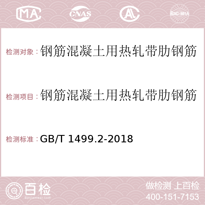 钢筋混凝土用热轧带肋钢筋 　 钢筋混凝土用钢 第2部分：热轧带肋钢筋 GB/T 1499.2-2018（8）